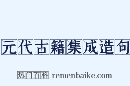 元代古籍集成造句是什么意思的图片